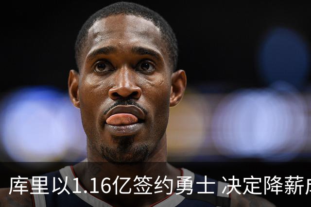 库里以1.16亿签约勇士 决定降薪成NBA历史薪资首位